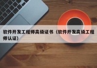 软件开发工程师高级证书（软件开发高级工程师认证）