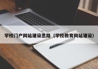 学校门户网站建设思路（学校教育网站建设）