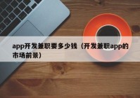 app开发兼职要多少钱（开发兼职app的市场前景）