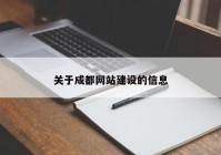 关于成都网站建设的信息