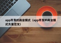 app开发的商业模式（app开发的商业模式方案范文）