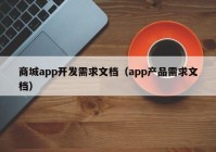 商城app开发需求文档（app产品需求文档）