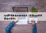 app开发商业计划书范文（开发app软件商业计划书）