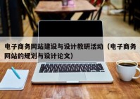 电子商务网站建设与设计教研活动（电子商务网站的规划与设计论文）