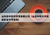 山东附中软件开发有限公司（山东科技大学附属职业中专官网）