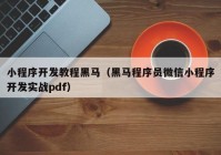 小程序开发教程黑马（黑马程序员微信小程序开发实战pdf）