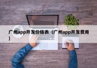 广州app开发价格表（广州app开发费用）