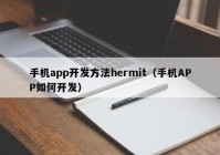 手机app开发方法hermit（手机APP如何开发）