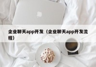 企业聊天app开发（企业聊天app开发流程）