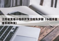 江苏省直播小程序开发流程及步骤（小程序直播系统开发）