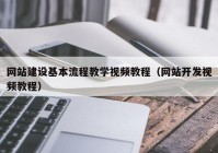 网站建设基本流程教学视频教程（网站开发视频教程）