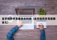 自学软件开发要多长时间（自学软件开发需要多久）