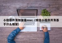 小程序开发框架是mvc（微信小程序开发基于什么框架）