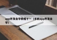 app开发自学教程十一（手机app开发自学）