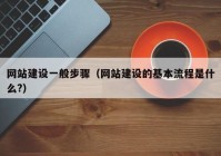 网站建设一般步骤（网站建设的基本流程是什么?）