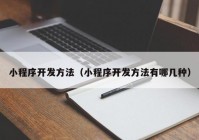 小程序开发方法（小程序开发方法有哪几种）