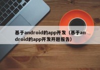 基于android的app开发（基于android的app开发开题报告）