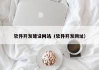 软件开发建设网站（软件开发网址）