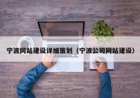 宁波网站建设详细策划（宁波公司网站建设）