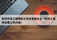 软件开发工程师的工作内容是什么（软件工程师主要工作内容）