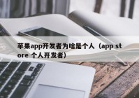 苹果app开发者为啥是个人（app store 个人开发者）