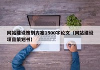 网站建设策划方案1500字论文（网站建设项目策划书）