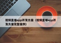 视频直播app开发方案（视频直播app开发方案完整案例）