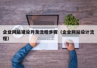 企业网站建设开发流程步骤（企业网站设计流程）