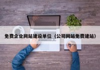 免费企业网站建设单位（公司网站免费建站）