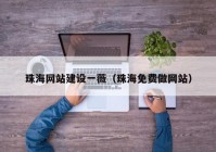 珠海网站建设一薇（珠海免费做网站）