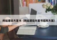 网站建设方案书（网站建设方案书组网方案）