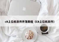 c#上位机软件开发教程（C#上位机软件）