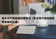 家乡特产网站建设策划书（家乡特产网络视频营销策划方案）