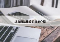 巩义网站建设的简单介绍