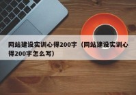 网站建设实训心得200字（网站建设实训心得200字怎么写）