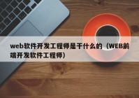 web软件开发工程师是干什么的（WEB前端开发软件工程师）