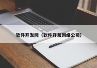 软件开发网（软件开发网络公司）