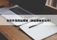 软件开发网站模板（网站模板库软件）