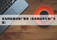 青岛网站建设推广服务（青岛网站优化推广方案）