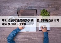 中山酒店网站建设多少钱一套（中山酒店网站建设多少钱一套的）