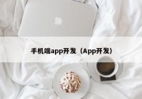 手机端app开发（App开发）