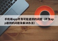 手机端app开发可能遇到的问题（开发app遇到的问题及解决办法）