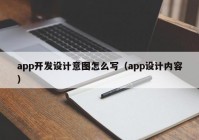 app开发设计意图怎么写（app设计内容）