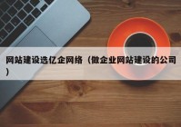 网站建设选亿企网络（做企业网站建设的公司）