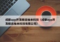 成都app开发精选柚米科技（成都app开发精选柚米科技有限公司）