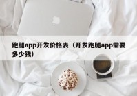 跑腿app开发价格表（开发跑腿app需要多少钱）