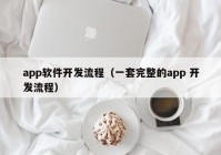 app软件开发流程（一套完整的app 开发流程）