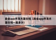 商业app开发方案价钱（商业app开发方案价钱一般多少）