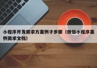 小程序开发需求方案例子步骤（微信小程序案例需求文档）