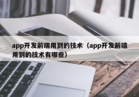 app开发前端用到的技术（app开发前端用到的技术有哪些）